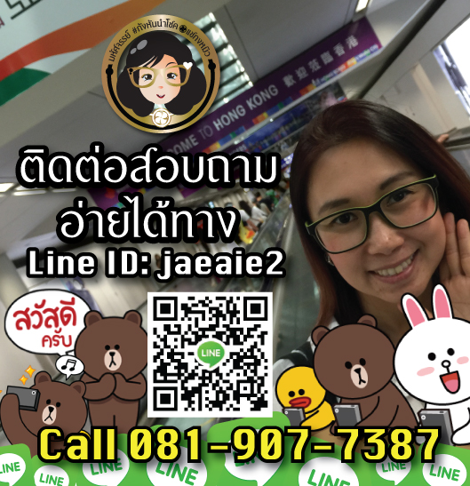 ติดต่อสอบถาม Line ID: jaeaie2
