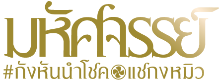 กังหันนำโชค แชกงหมิว